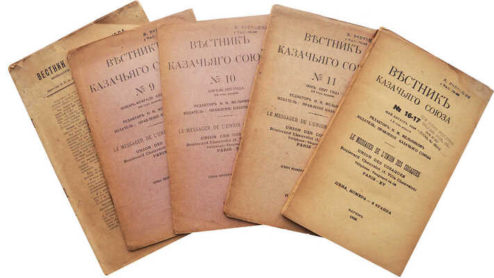 Лот из шести номеров журнала «Вестник Казачьего союза»: